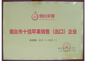 煙臺(tái)市十佳蘋(píng)果銷(xiāo)售（出口）企業(yè)
