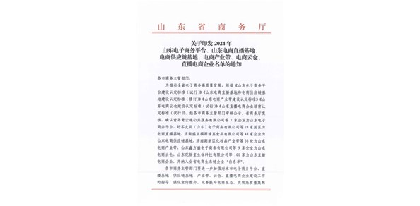 喜報(bào)！棲霞市2家企業(yè)被認(rèn)定為2024年山東電商供應(yīng)鏈基地